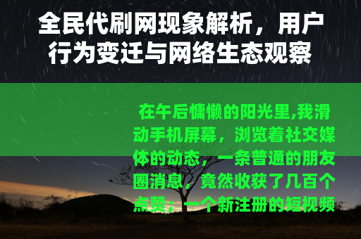 全民代刷网现象解析，用户行为变迁与网络生态观察
