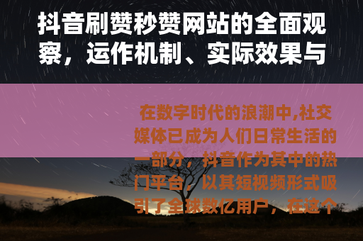 抖音刷赞秒赞网站的全面观察，运作机制、实际效果与用户见解
