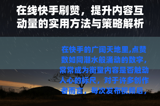 在线快手刷赞，提升内容互动量的实用方法与策略解析