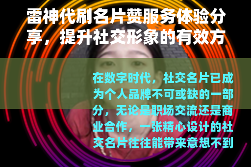 雷神代刷名片赞服务体验分享，提升社交形象的有效方法与心得