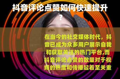 抖音评论点赞如何快速提升？