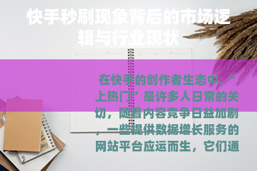 快手秒刷现象背后的市场逻辑与行业现状