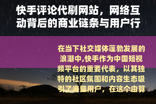 快手评论代刷网站，网络互动背后的商业链条与用户行为观察