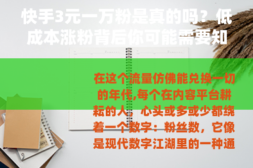 快手3元一万粉是真的吗？低成本涨粉背后你可能需要知道的事