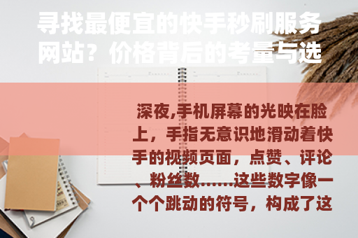 寻找最便宜的快手秒刷服务网站？价格背后的考量与选择