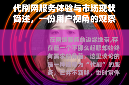 代刷网服务体验与市场现状简述，一份用户视角的观察