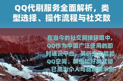QQ代刷服务全面解析，类型选择、操作流程与社交数据提升效果