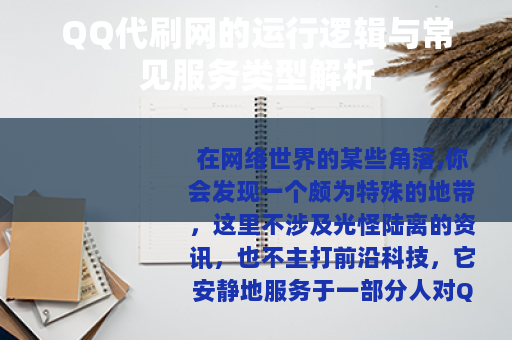 QQ代刷网的运行逻辑与常见服务类型解析