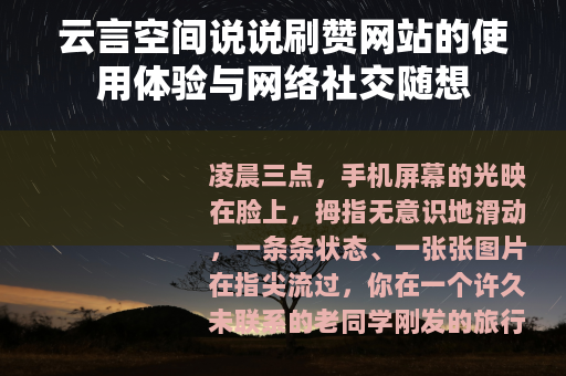 云言空间说说刷赞网站的使用体验与网络社交随想