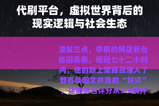 代刷平台，虚拟世界背后的现实逻辑与社会生态