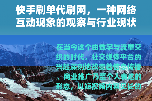 快手刷单代刷网，一种网络互动现象的观察与行业现状梳理