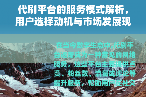 代刷平台的服务模式解析，用户选择动机与市场发展现状
