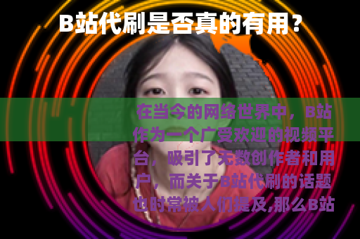 B站代刷是否真的有用？
