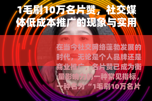 1毛刷10万名片赞，社交媒体低成本推广的现象与实用思考