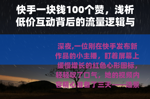 快手一块钱100个赞，浅析低价互动背后的流量逻辑与市场现象