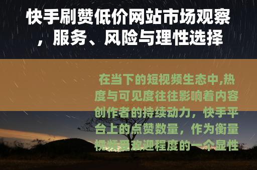 快手刷赞低价网站市场观察，服务、风险与理性选择