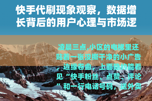 快手代刷现象观察，数据增长背后的用户心理与市场逻辑