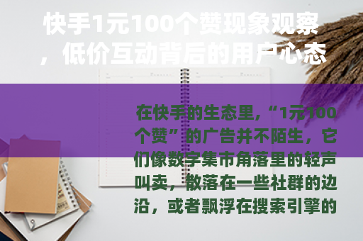 快手1元100个赞现象观察，低价互动背后的用户心态与市场逻辑