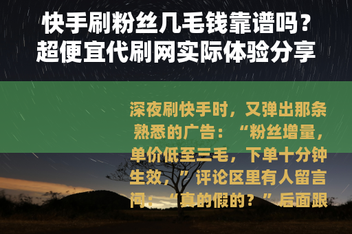 快手刷粉丝几毛钱靠谱吗？超便宜代刷网实际体验分享