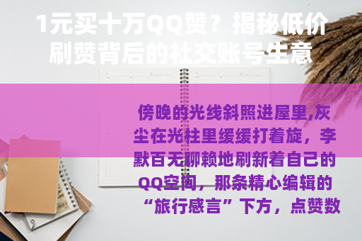 1元买十万QQ赞？揭秘低价刷赞背后的社交账号生意