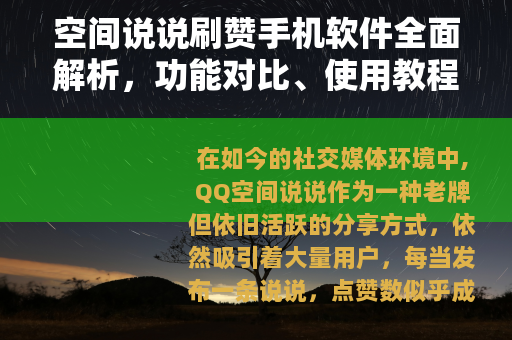 空间说说刷赞手机软件全面解析，功能对比、使用教程与用户真实反馈