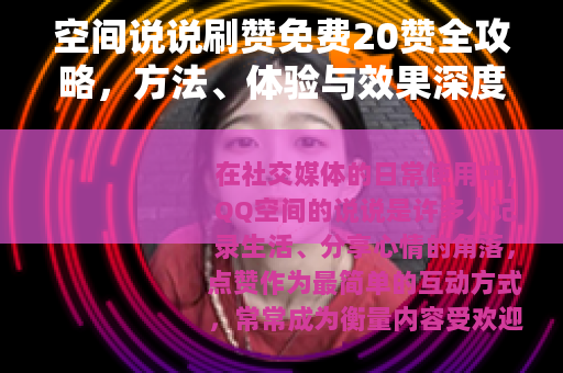 空间说说刷赞免费20赞全攻略，方法、体验与效果深度分析