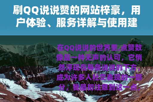 刷QQ说说赞的网站梓豪，用户体验、服务详解与使用建议