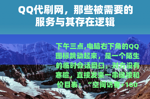 QQ代刷网，那些被需要的服务与其存在逻辑