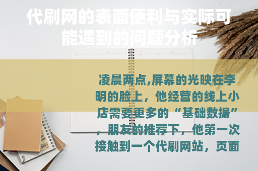 代刷网的表面便利与实际可能遇到的问题分析