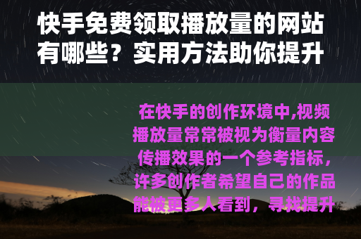 快手免费领取播放量的网站有哪些？实用方法助你提升视频曝光