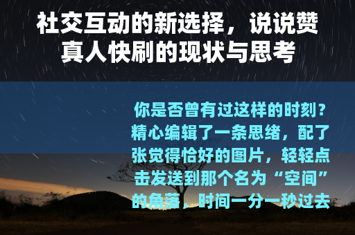 社交互动的新选择，说说赞真人快刷的现状与思考