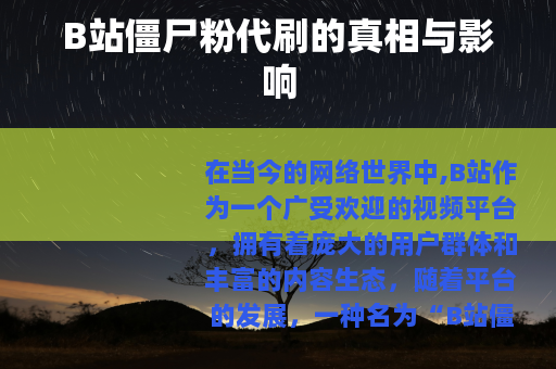 B站僵尸粉代刷的真相与影响