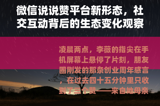 微信说说赞平台新形态，社交互动背后的生态变化观察