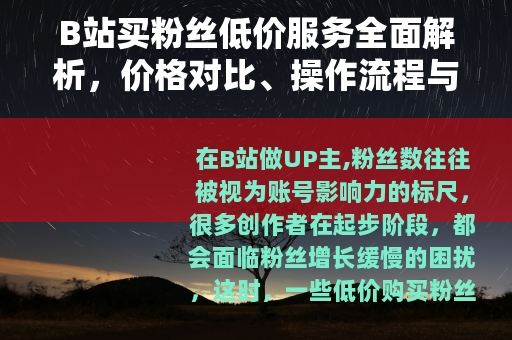 B站买粉丝低价服务全面解析，价格对比、操作流程与效果评估