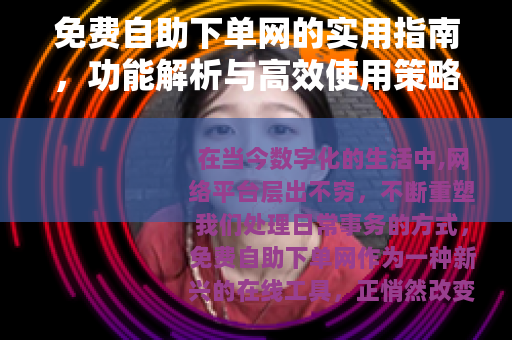 免费自助下单网的实用指南，功能解析与高效使用策略