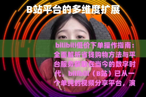 B站平台的多维度扩展