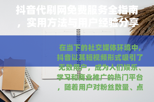 抖音代刷网免费服务全指南，实用方法与用户经验分享