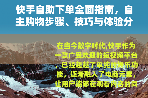 快手自助下单全面指南，自主购物步骤、技巧与体验分享
