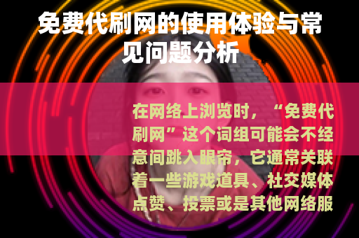 免费代刷网的使用体验与常见问题分析