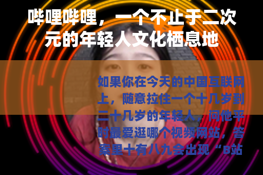 哔哩哔哩，一个不止于二次元的年轻人文化栖息地