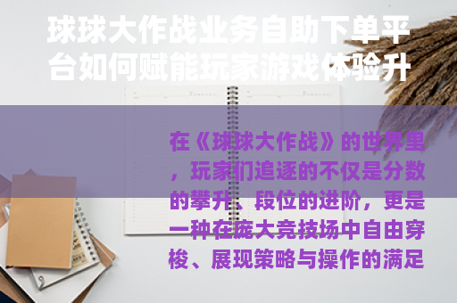 球球大作战业务自助下单平台如何赋能玩家游戏体验升级