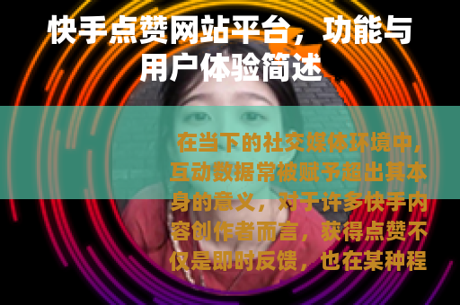 快手点赞网站平台，功能与用户体验简述