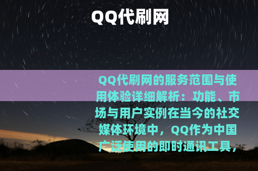 QQ代刷网