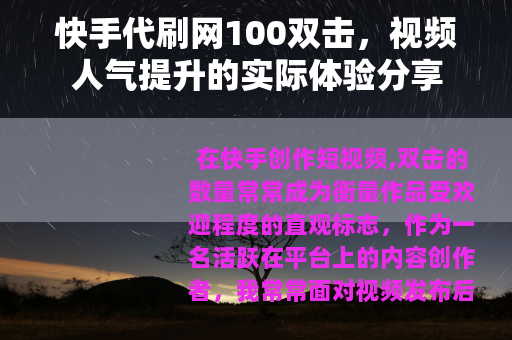 快手代刷网100双击，视频人气提升的实际体验分享