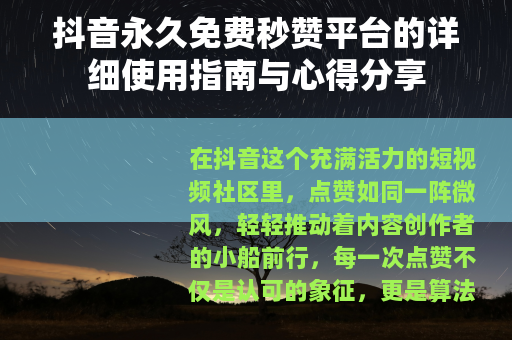 抖音永久免费秒赞平台的详细使用指南与心得分享