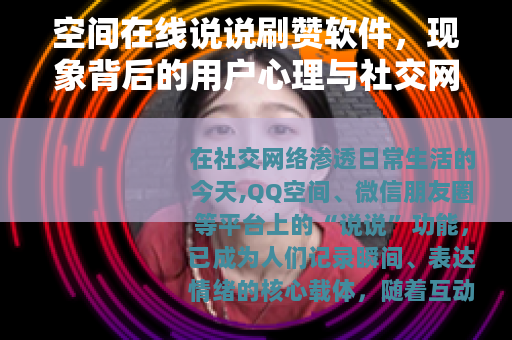 空间在线说说刷赞软件，现象背后的用户心理与社交网络效应解析