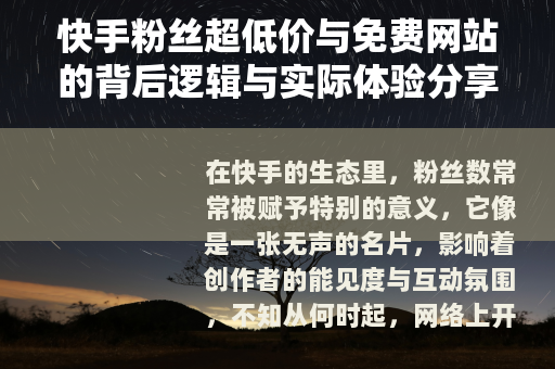 快手粉丝超低价与免费网站的背后逻辑与实际体验分享