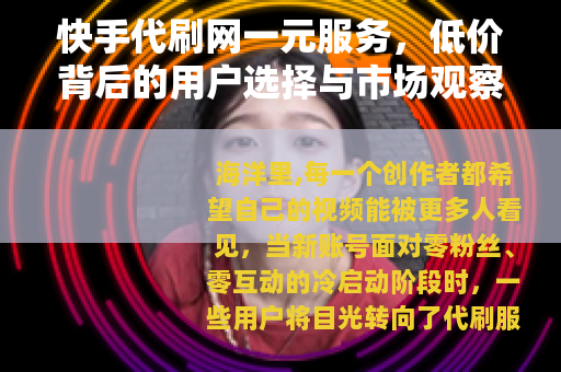快手代刷网一元服务，低价背后的用户选择与市场观察
