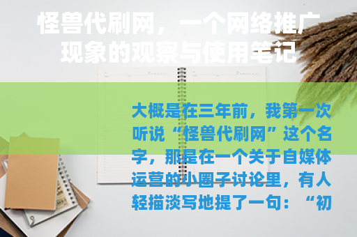 怪兽代刷网，一个网络推广现象的观察与使用笔记