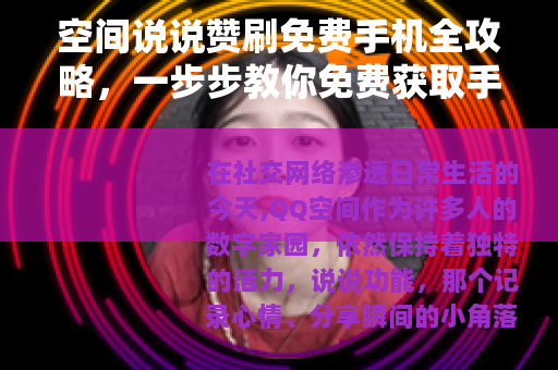 空间说说赞刷免费手机全攻略，一步步教你免费获取手机的方法